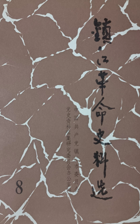 镇江革命史料选(8)