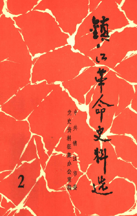 镇江革命史料选(2)