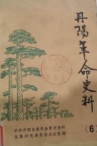 丹阳革命史料(6)