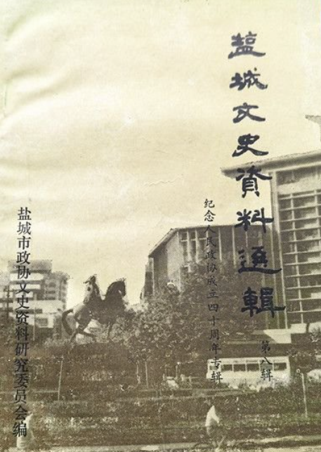 盐城文史资料选辑(八)