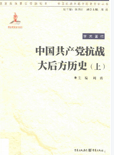 中国共产党抗战大后方历史(上)