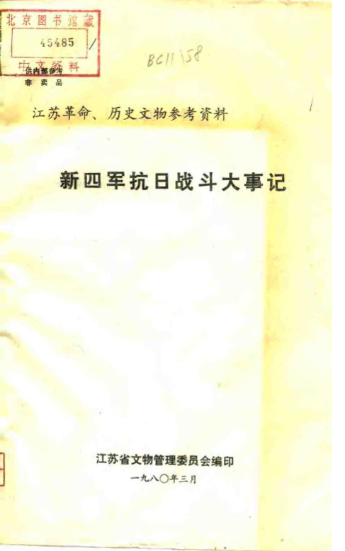 新四军抗日战斗大事记