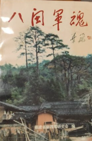 八闽军魂