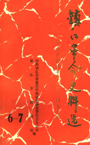 镇江革命史料选(6-7)