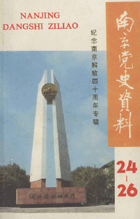 南京党史资料(24-26)
