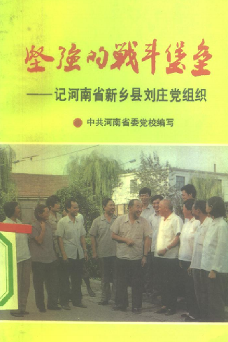 坚强的战斗堡垒: 记河南省新乡县刘庄党组织