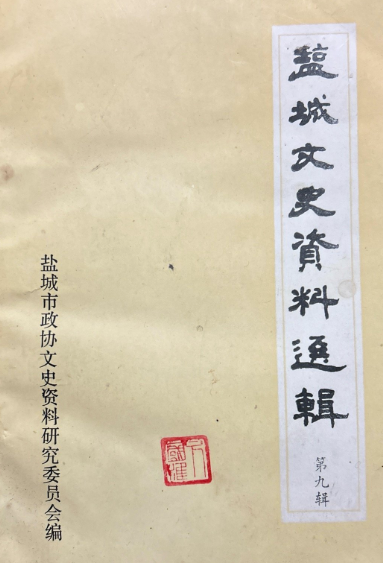 盐城文史资料选辑(九)