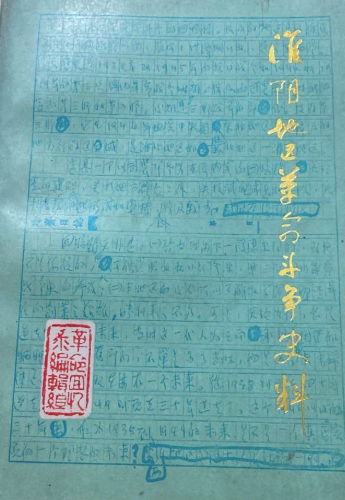 淮阴地区革命斗争史料(上)