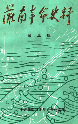 灌南革命史料(三)