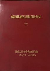 新四军第五师抗日战争史