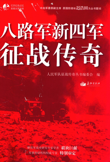 八路军新四军征战传奇