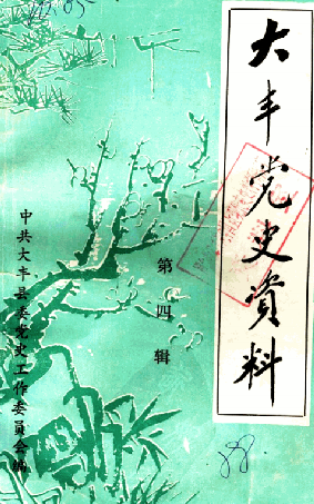 大丰党史资料(四)