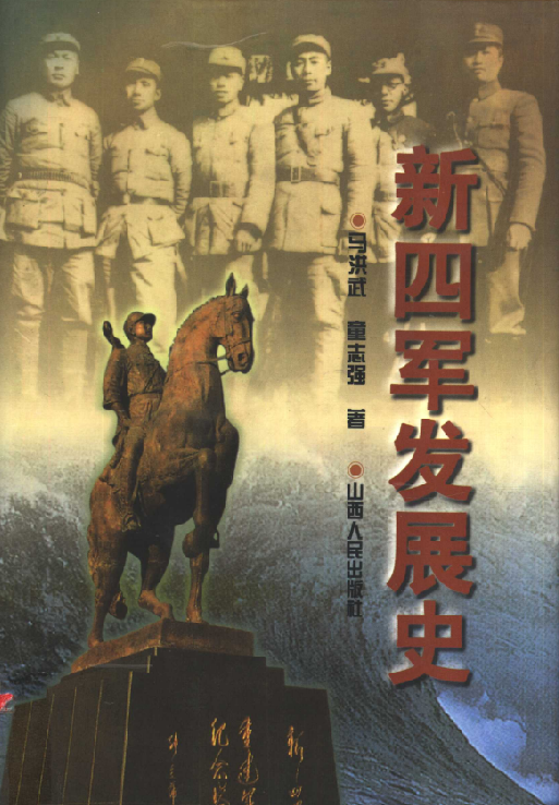 新四军发展史
