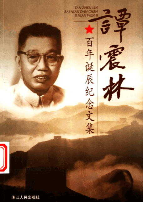 谭震林百年诞辰纪念文集