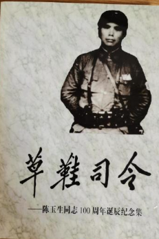 草鞋司令: 陳玉生同志100周年誔辰紀念集