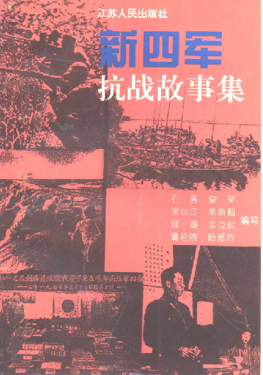 新四军抗战故事集