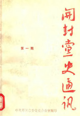 开封党史通讯(1)