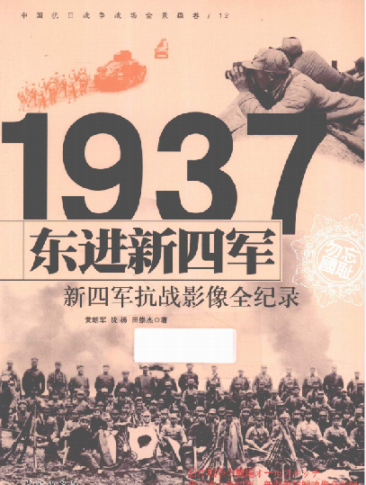 东进新四军: 新四军抗战影像全纪录
