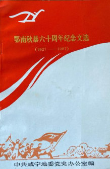 鄂南秋暴六十周年纪念文选