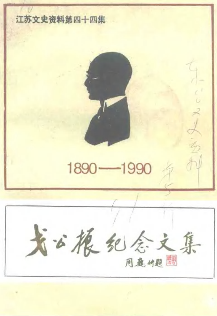 戈公振纪念文集