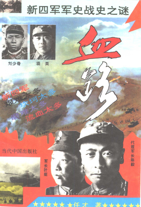 血路：新四军征战纪实