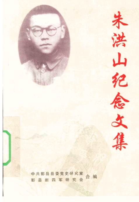 朱洪山纪念文集