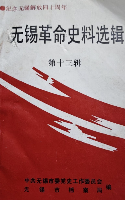 无锡革命史料选辑(十三)
