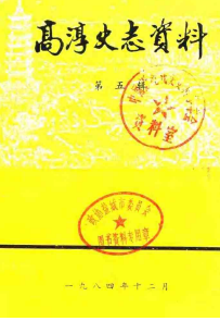高淳史志资料(五)