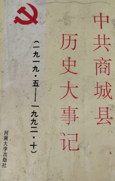 中共商城县历史大事记