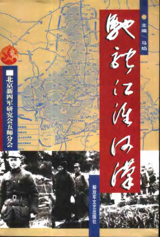 驰骋江淮河汉: 北京新四军研究会五师分会老战士回忆录