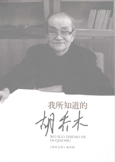 我所知道的胡乔木