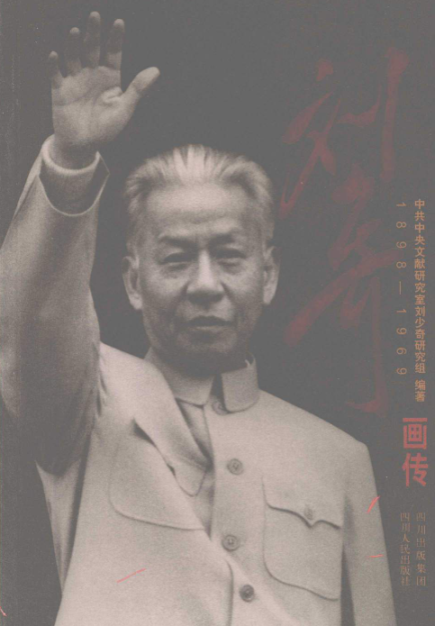 刘少奇画像集