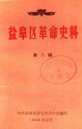 盐阜区革命史料(八)