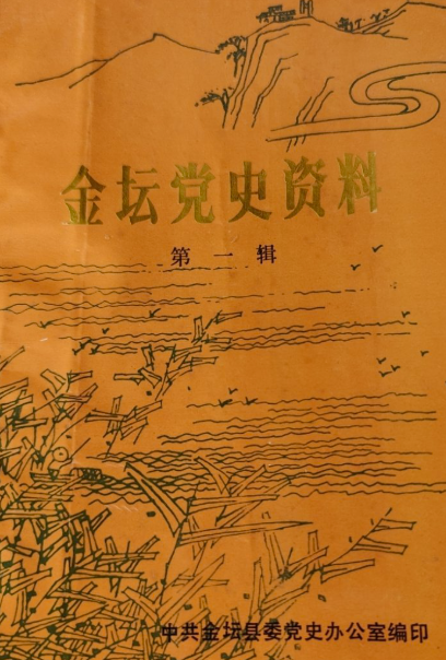 金坛党史资料(一)