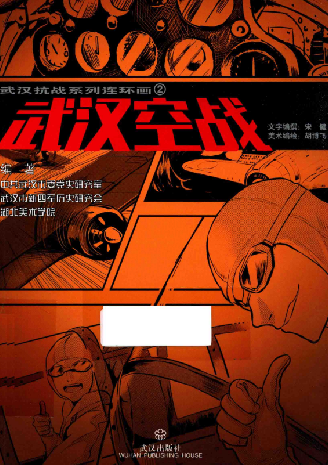 武汉抗战系列连环画(2:铁军重生)