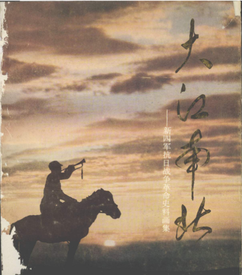 大江南北: 新四军抗日战争革命史料画集