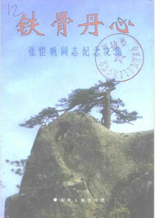 铁骨丹心: 张恺帆同志纪念文集