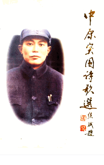 中原突围诗歌选