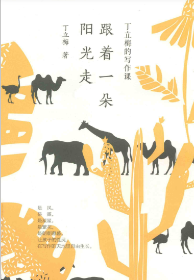 丁立梅的写作课 跟着一朵阳光走