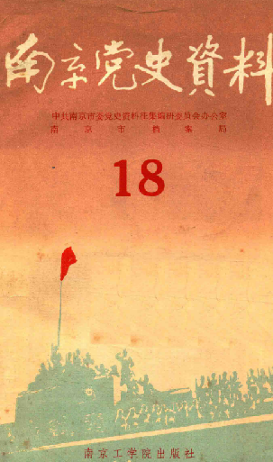 南京党史资料(18)