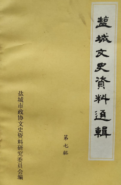 盐城文史资料选辑(七)