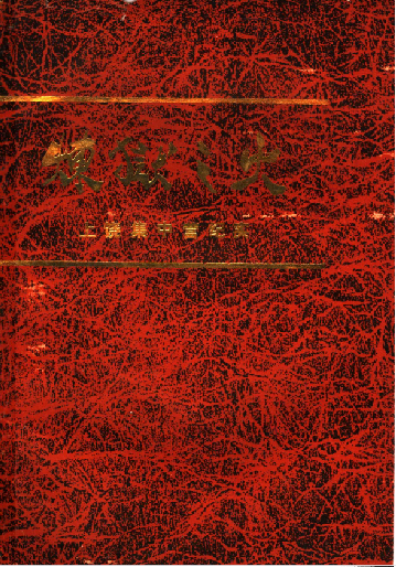 炼狱之火: 上饶集中营纪实