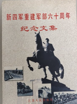新四军重建军部60周年纪念文集
