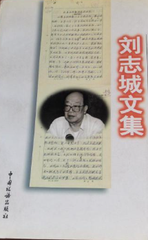 刘志成纪念文集