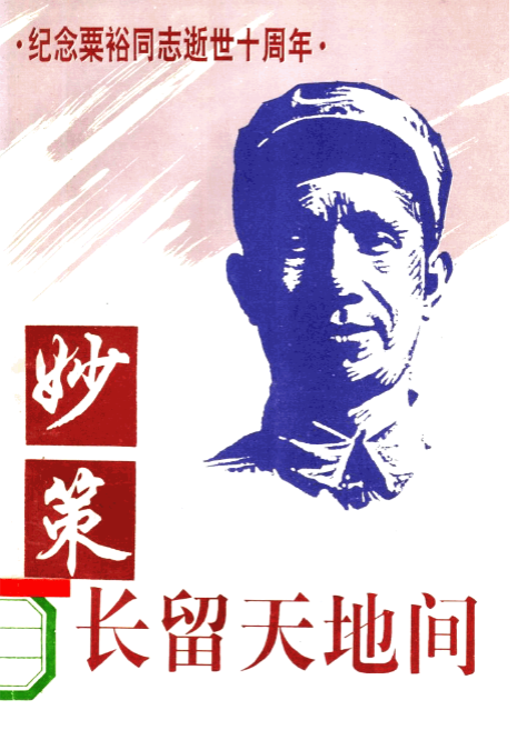 妙策长留天地间: 纪念粟裕同志逝世十周年