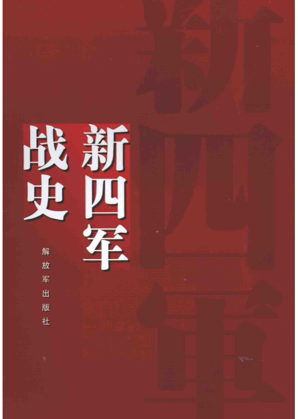 新四军战史