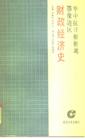 华中抗日根据地鄂豫边区财政经济史