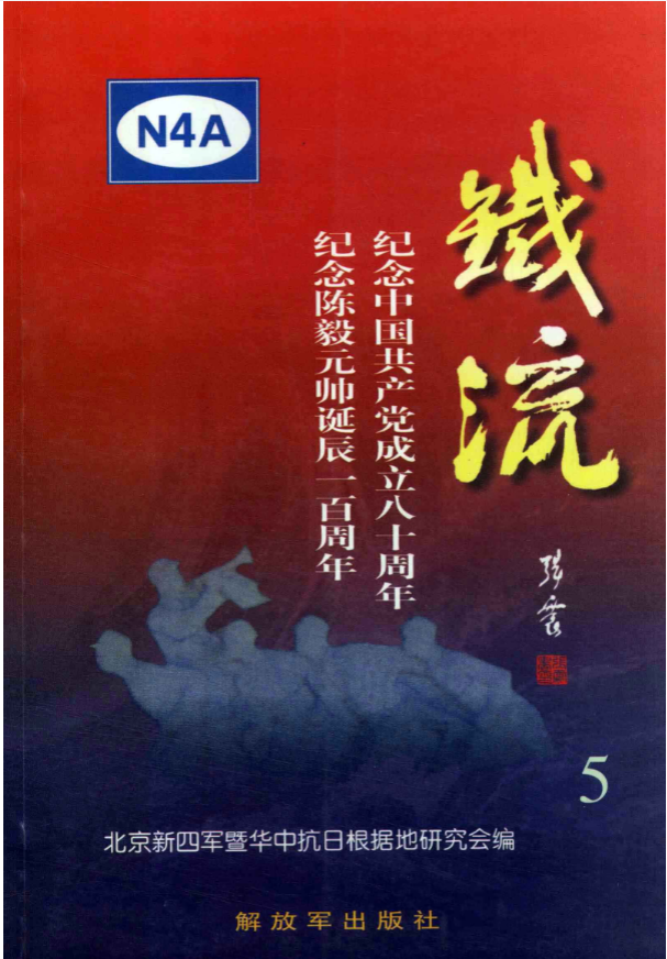 铁流(5:纪念中国共产党成立八十周年 纪念陈毅元帅诞辰一百周年)