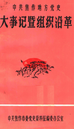 大事记暨组织沿革