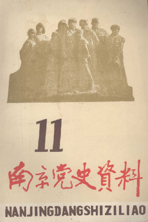 南京党史资料(11)